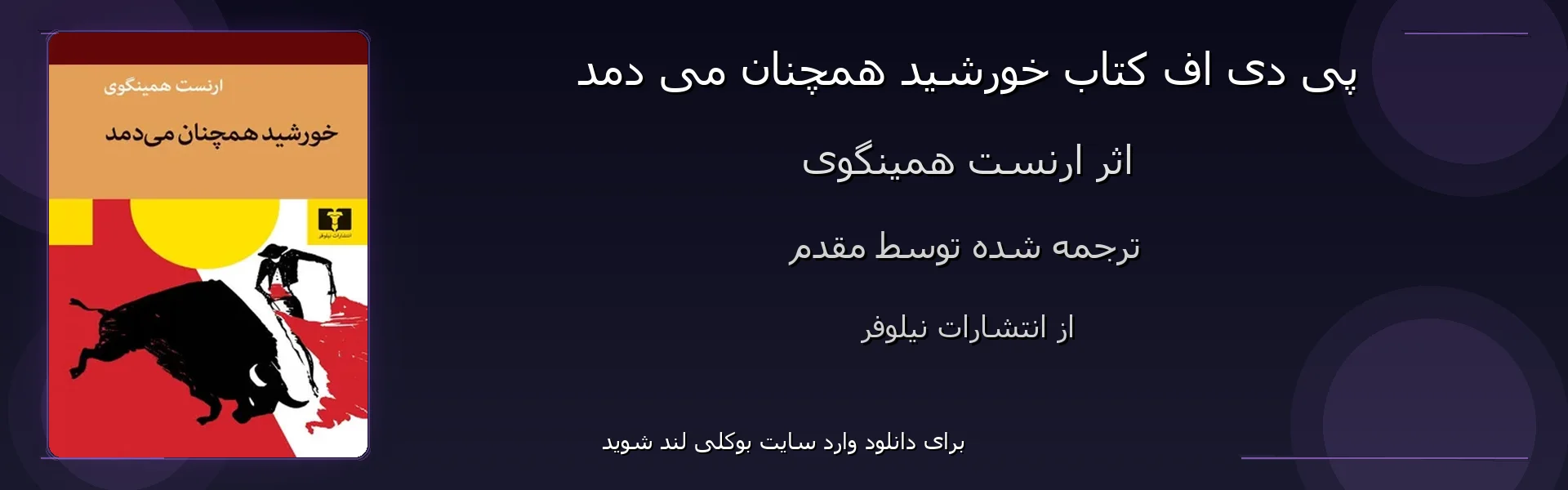 خورشید همچنان می دمد - بنر - فایل استور
